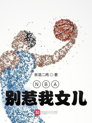 NBA：别惹我女儿