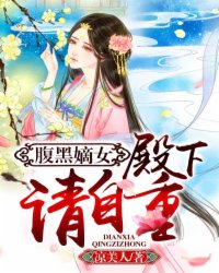 腹黑嫡女：殿下，请自重